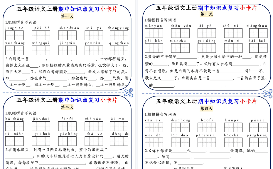 【5页完整版】五上语文期中复习小卡片-开学吧