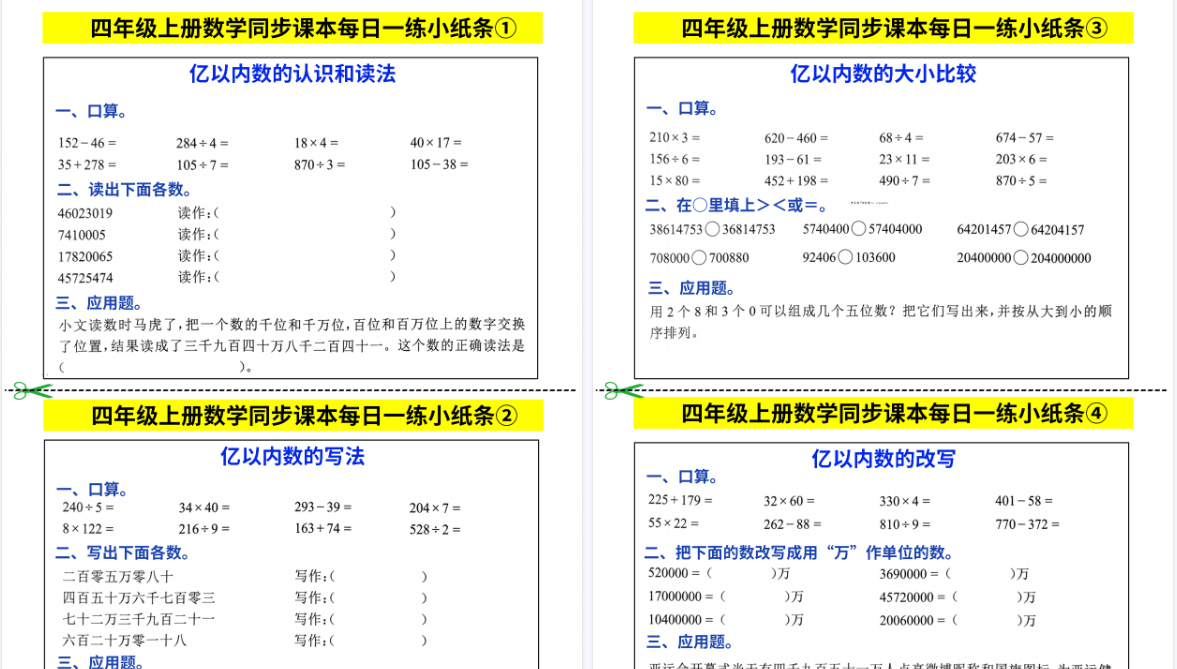 【25页高清完整版】四年级上册数学同步课本每日一练小纸条-小初高学习资料下载_真题试卷 - 开学吧资料库