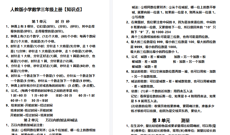 【6页高清完整版】三（上）人教版数学【知识点】-小初高学习资料下载_真题试卷 - 开学吧资料库
