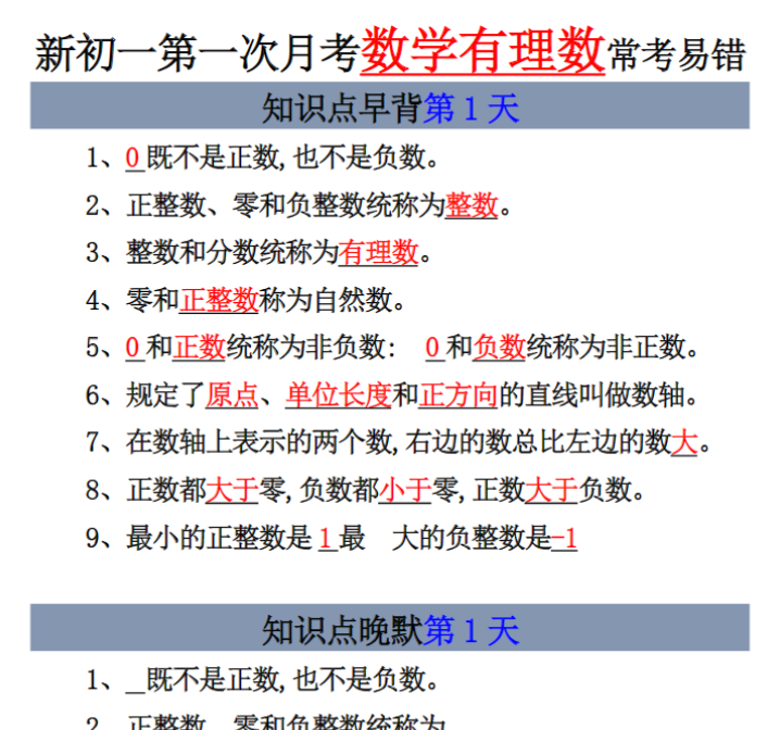 10页！新初一七上数学有理数知识点晨读晚默9天-开学吧