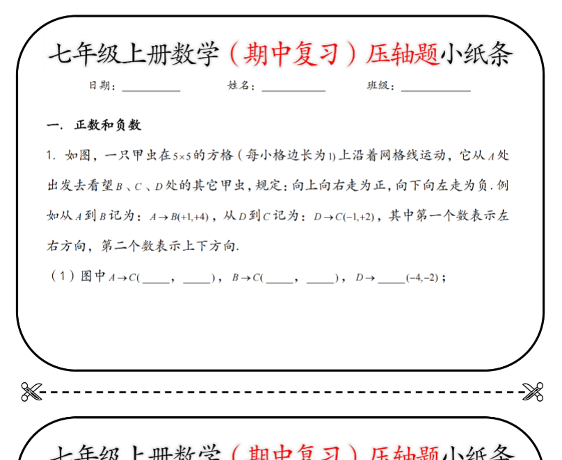 18页！七上数学期中复习压轴题小纸条【空白+答案】-开学吧