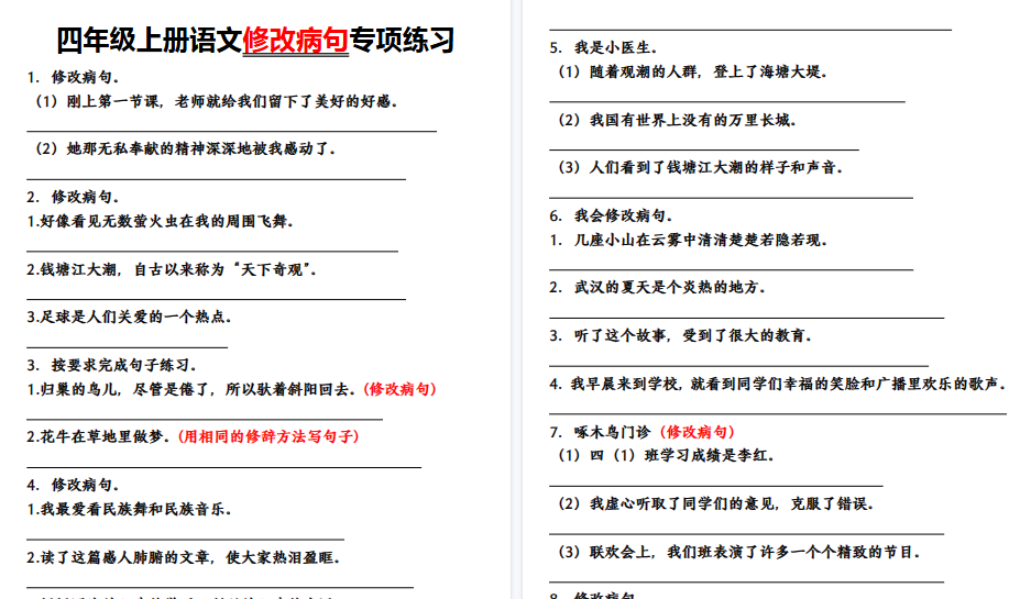 【17页高清完整版】四年级上册语文【修改病句】修改病句专项练习-小初高学习资料下载_真题试卷 - 开学吧资料库