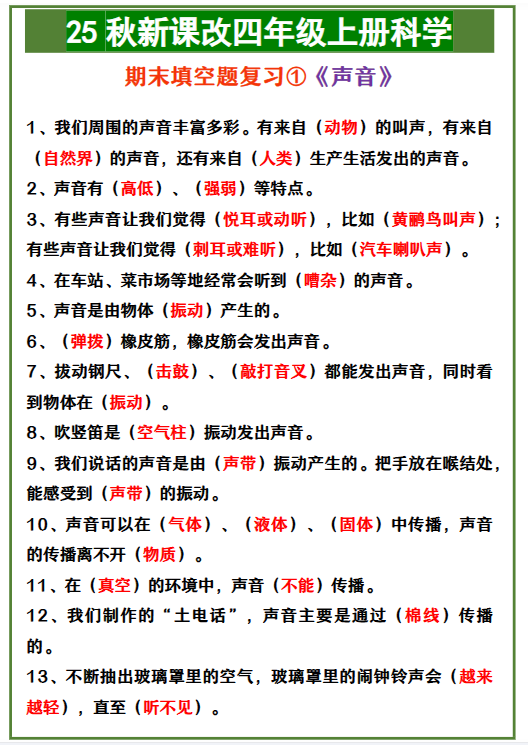 【2025秋新版】四年级上册科学 期末填空题复习①《声音》-开学吧