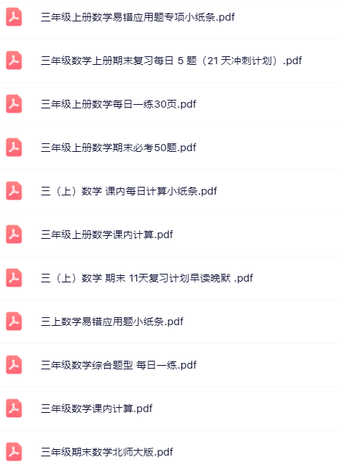 【小红书抖音资料】三年级上册数学精品资料一键打包下载【只提供优质无水印资料打包】-开学吧