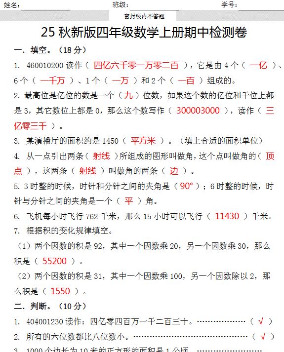 【2025秋新版】四年级数学上册期中检测卷-开学吧
