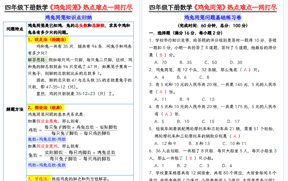 【13页高清完整版】【鸡兔同笼问题专项练习-答案】四下数学-开学吧