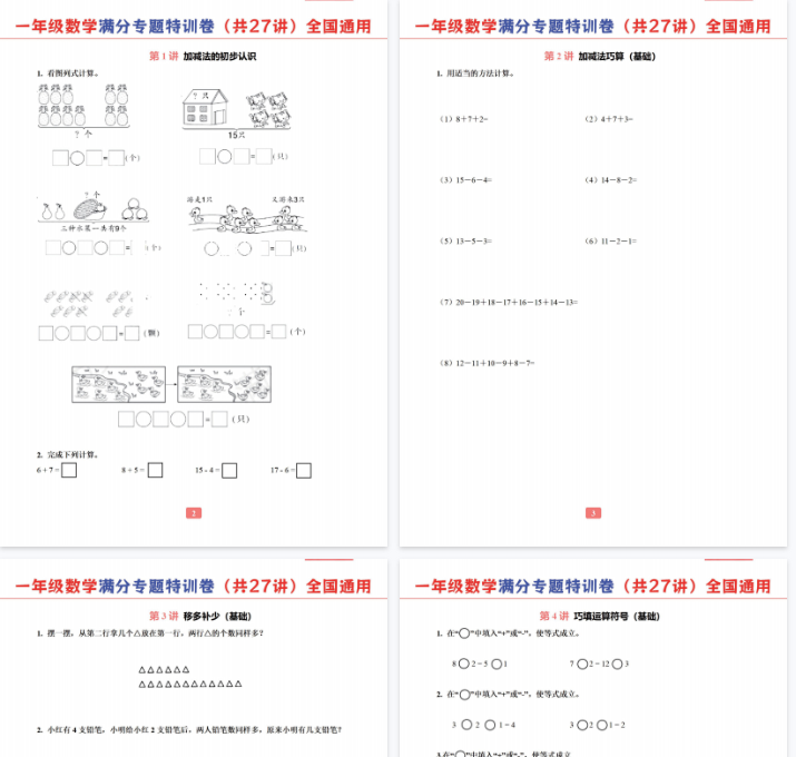 【29页完整版】一年级数学专题满分特训练习卷（通用版）-开学吧