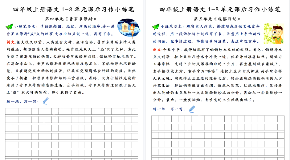 【8页高清完整版】四（上）语文 1-8单元课后习作小练笔-小初高学习资料下载_真题试卷 - 开学吧资料库