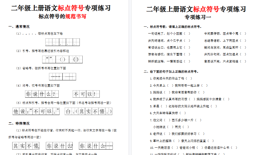 【11页高清完整版】二上语文标点符号专项练习（5套含答案)-小初高学习资料下载_真题试卷 - 开学吧资料库