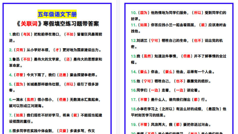 【2026寒假5页】五年级语文下册《关联词》寒假填空练习题!-小初高学习资料下载_真题试卷 - 开学吧资料库