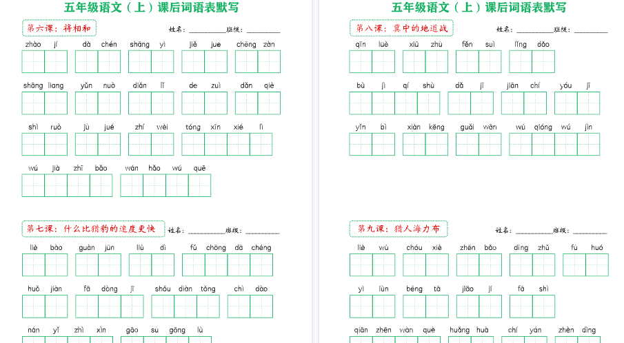 【18页完整版】新版教材5上课后词语默写表-开学吧