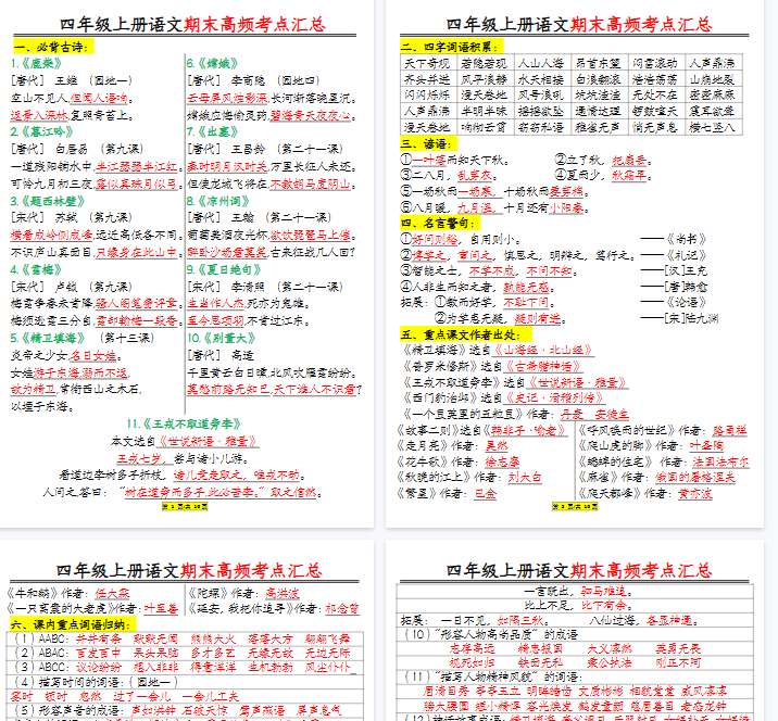 【16页完整版】四年级上册语文彩虹课课贴(每课重点书贴)(1-12课)-开学吧