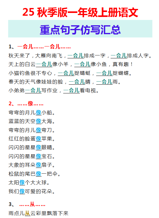 【2025秋新版】一年级上册语文重点句子仿写汇总-开学吧