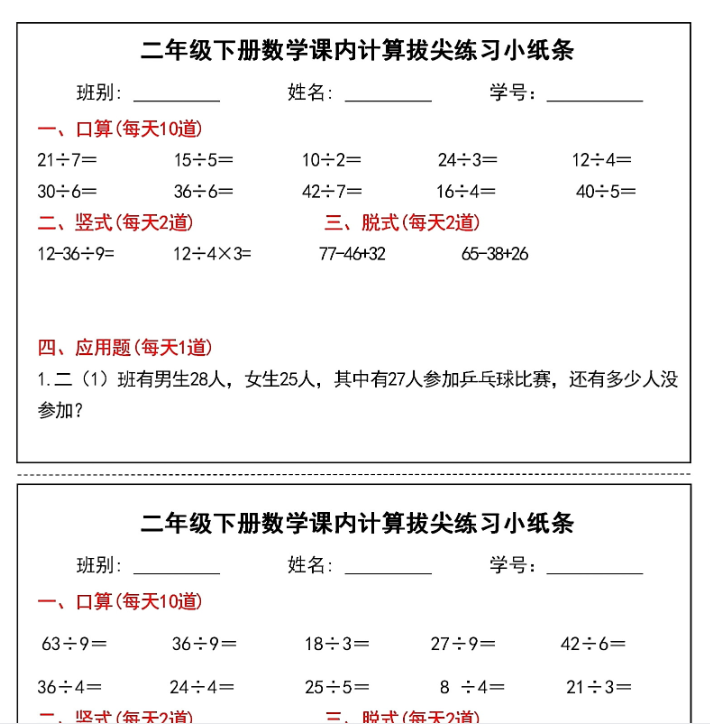 二下数学课内计算拔尖练习小纸条期末复习（15页30条）-开学吧