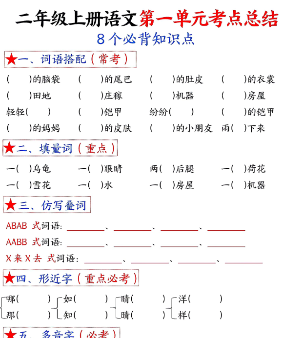 二年级上册语文1-8单元考点默写-空白-开学吧
