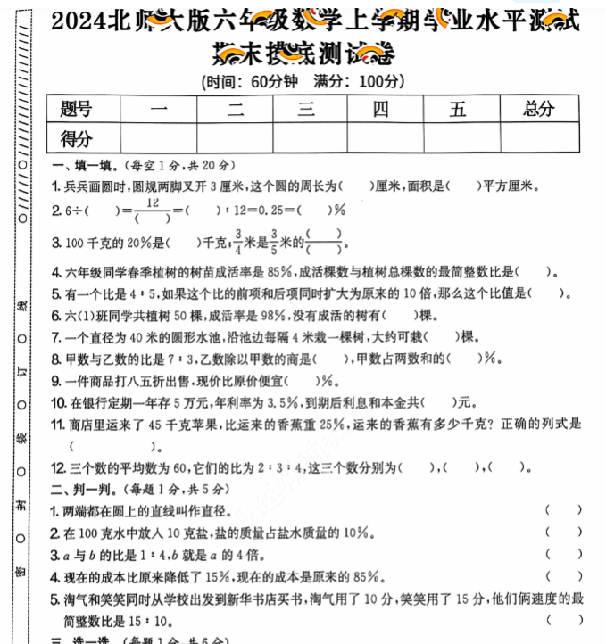 上册六年级数学期末试卷（北师大）-开学吧