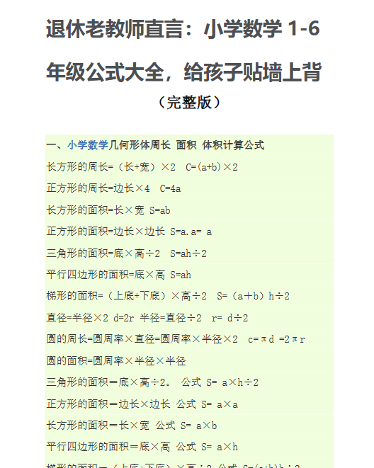 【9页新版】小学数学公式大全(完整版)【高清完整版】-开学吧