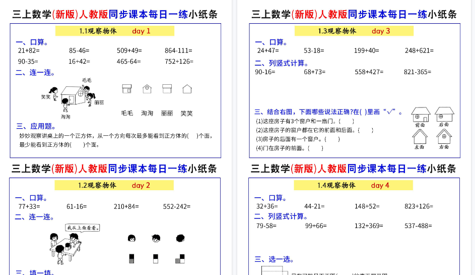 【52页高清完整版】三上数学（新版）人教版同步课本每日一练小纸条73天（含答案）-小初高学习资料下载_真题试卷 - 开学吧资料库