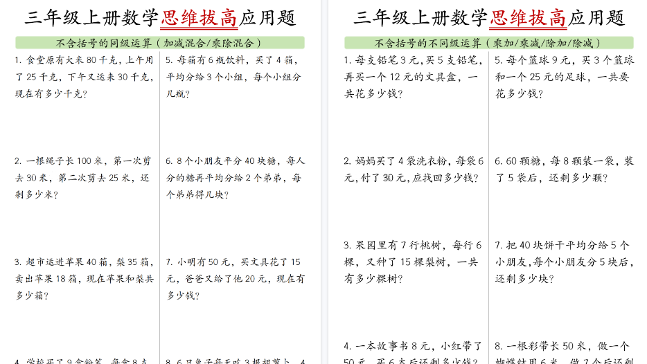 【10页高清完整版】三年级上册思维应用题-小初高学习资料下载_真题试卷 - 开学吧资料库
