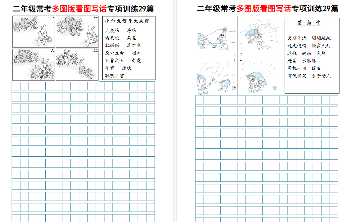 二年级常考多图版看图写话期末专项训练29篇(含范文87页)-小初高学习资料下载_真题试卷 - 开学吧资料库