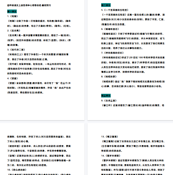 【7页完整版】四（上）语文各课中心思想总结-开学吧