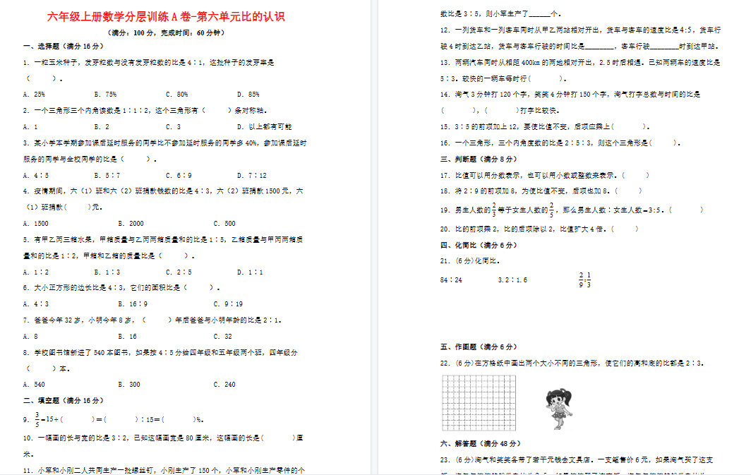 六年级上册数学北师大版分层训练期末A卷-第六单元+比的认识（单元测试）-免费学习资料下载 - 开学吧