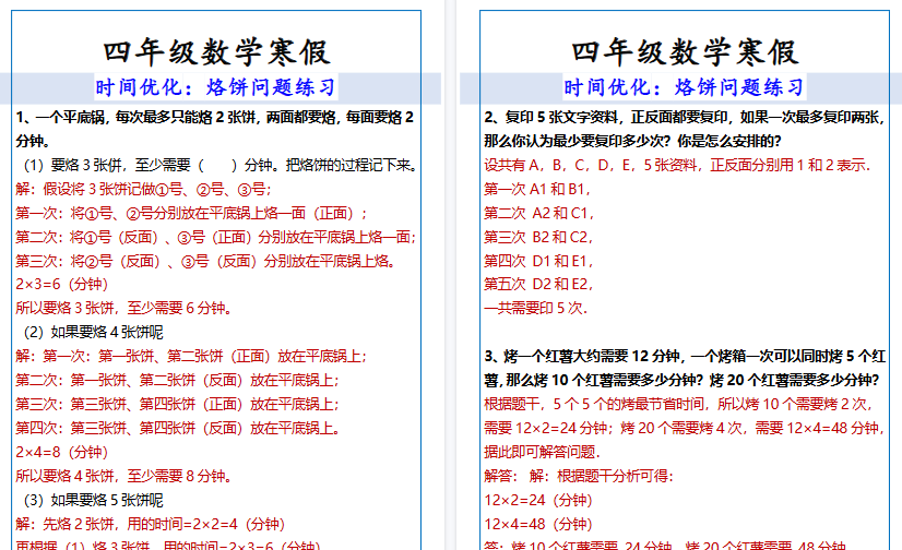 【2026寒假3页】四年级数学寒假烙饼问题练习-小初高学习资料下载_真题试卷 - 开学吧资料库