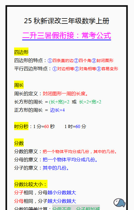 【2025秋新版】三年级数学上册常考公式，暑假衔接背一背！-开学吧