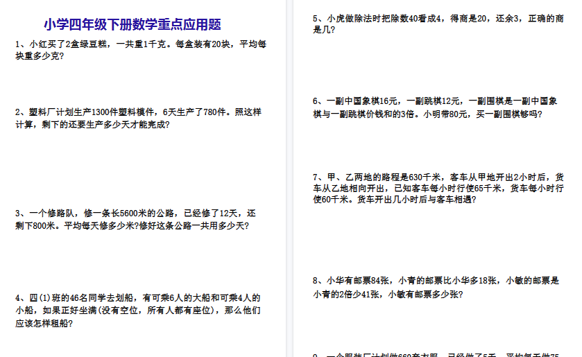 【10页高清完整版】四下数学重点应用题-免费学习资料下载 - 开学吧