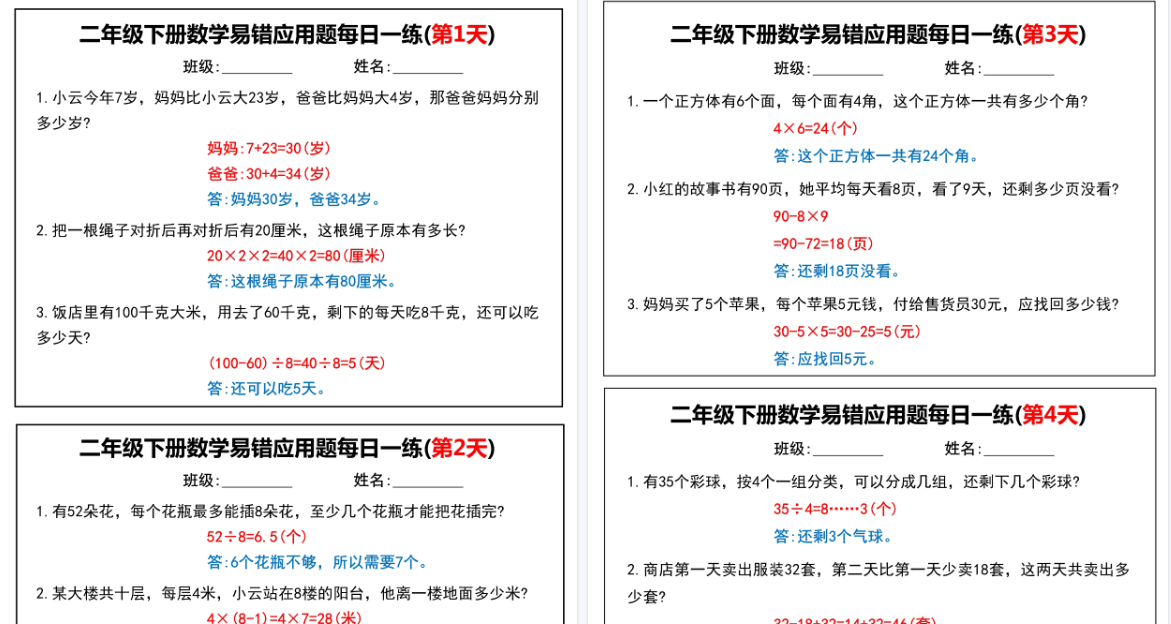 【16页高清完整版】【二下数学】易错应用题每日一练-小初高学习资料下载_真题试卷 - 开学吧资料库