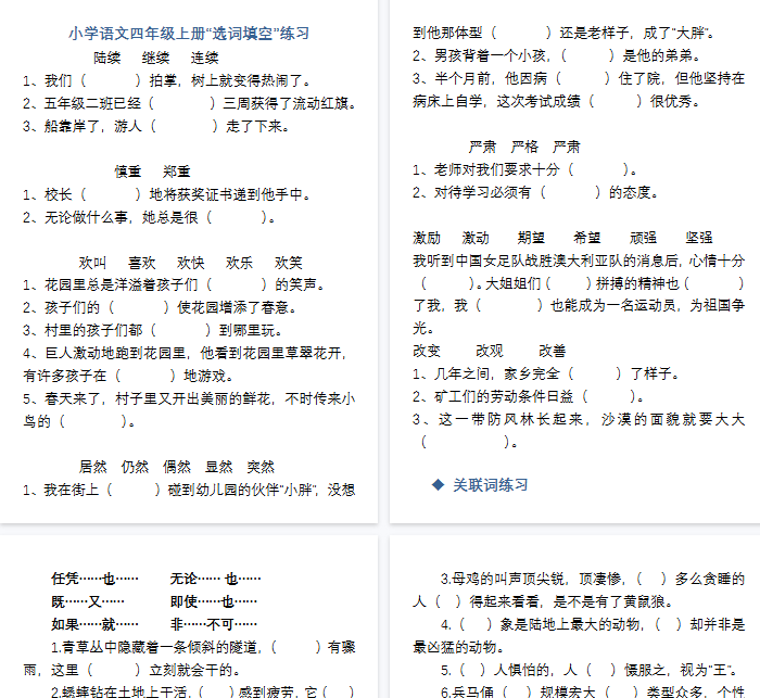 【6页完整版】四（上）语文 选词填空练习-开学吧