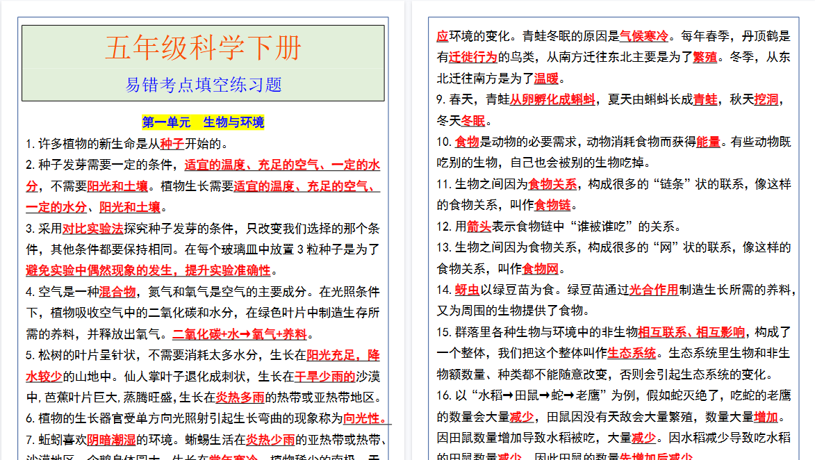 2026春新版五年级科学下册易错考点填空练习题-小初高学习资料下载_真题试卷 - 开学吧资料库