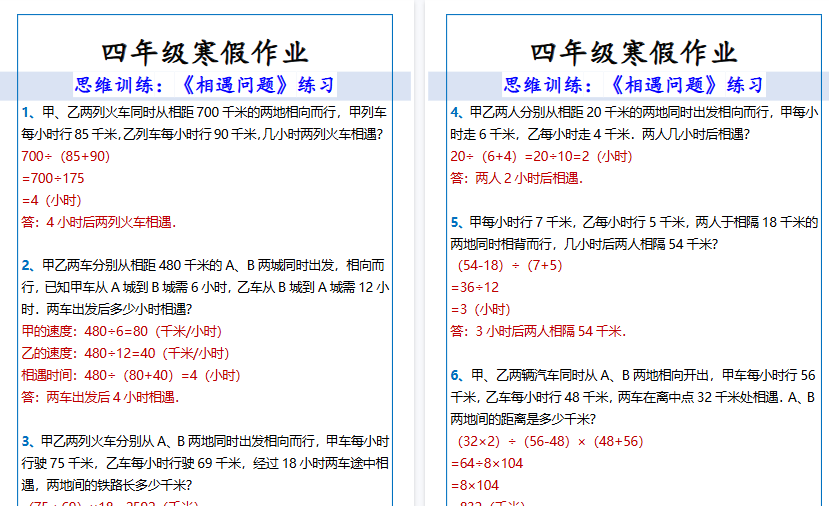 【2026寒假3页】四年级寒假作业相遇问题练习-小初高学习资料下载_真题试卷 - 开学吧资料库