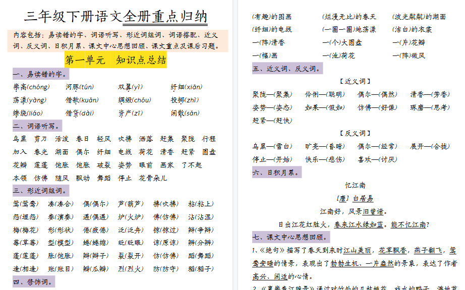 【37页高清完整版】三（下）语文1-8单元知识点归纳-小初高学习资料下载_真题试卷 - 开学吧资料库