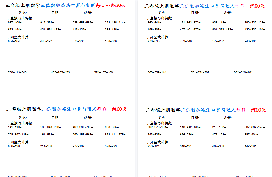 【30页高清完整版】三上通用版数学【三位数加减法口算与竖式每日一练60天】-小初高学习资料下载_真题试卷 - 开学吧资料库