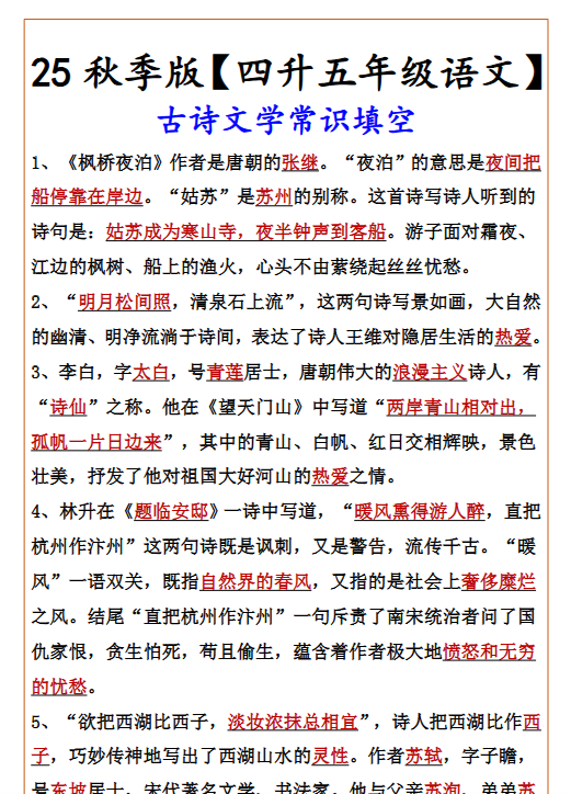 【2025秋新版】【四升五年级语文】 古诗文学常识填空-开学吧
