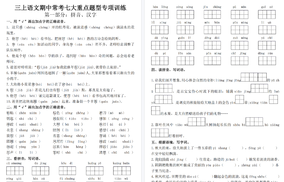 【28页高清完整版】三年级上册语文期中常考七大重点题型专项训练-开学吧