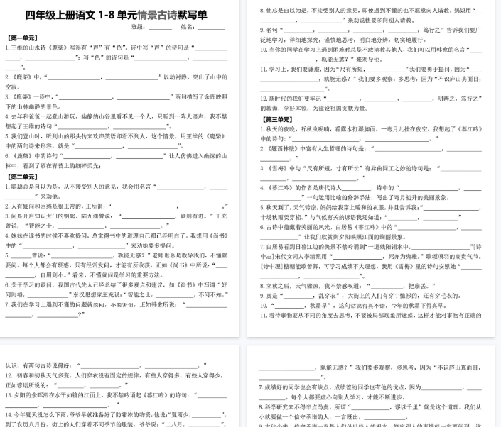 【14页完整版】四年级上册语文1-8单元情景古诗默写-开学吧