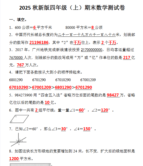 【2025秋新版】四年级（上）期末数学试卷-开学吧
