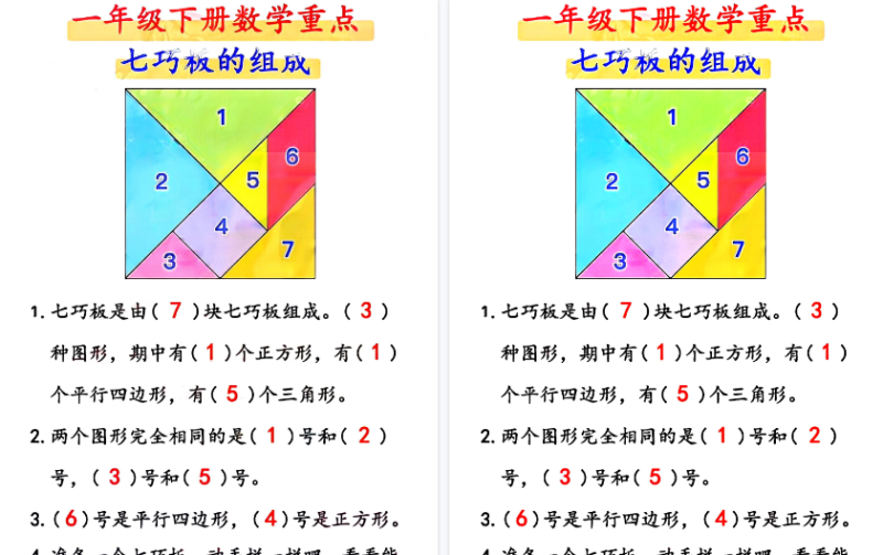 【2026春5页完整版】一年级数学下册必考七巧板的组成-小初高学习资料下载_真题试卷 - 开学吧资料库