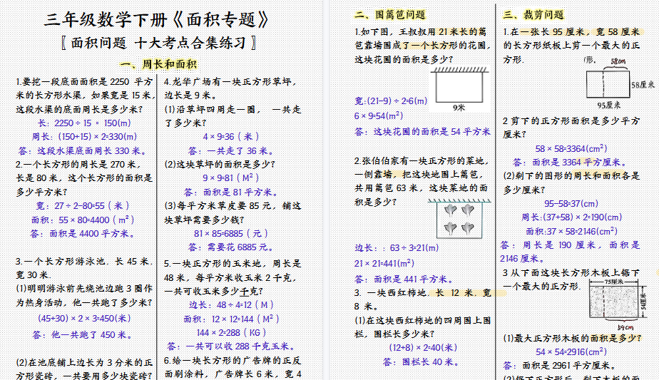 【7页高清完整版】三下数学面积专项应用题十种类型专项题（答案）-小初高学习资料下载_真题试卷 - 开学吧资料库