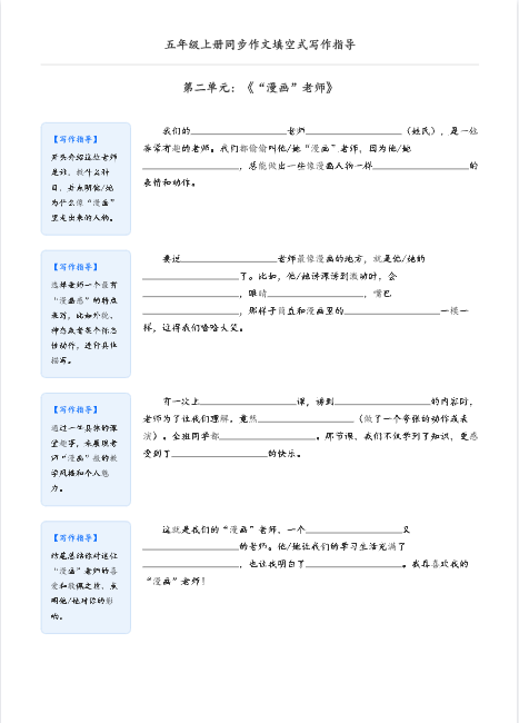 五年级上册语文《同步作文填空式写作指导》（空白版）-开学吧