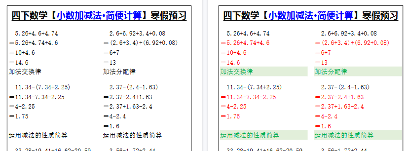 【2026寒假2页】四下数学【小数加减法·简便计算】寒假预习-小初高学习资料下载_真题试卷 - 开学吧资料库