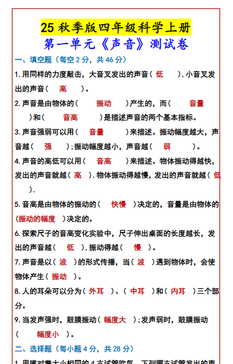 【2025秋新版】四年级科学上册 第一单元《声音》测试卷-开学吧