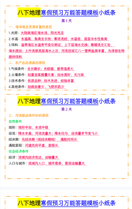 【25年春季初中八下地理知识总结精品小纸条】【高清无水印版本】-开学吧
