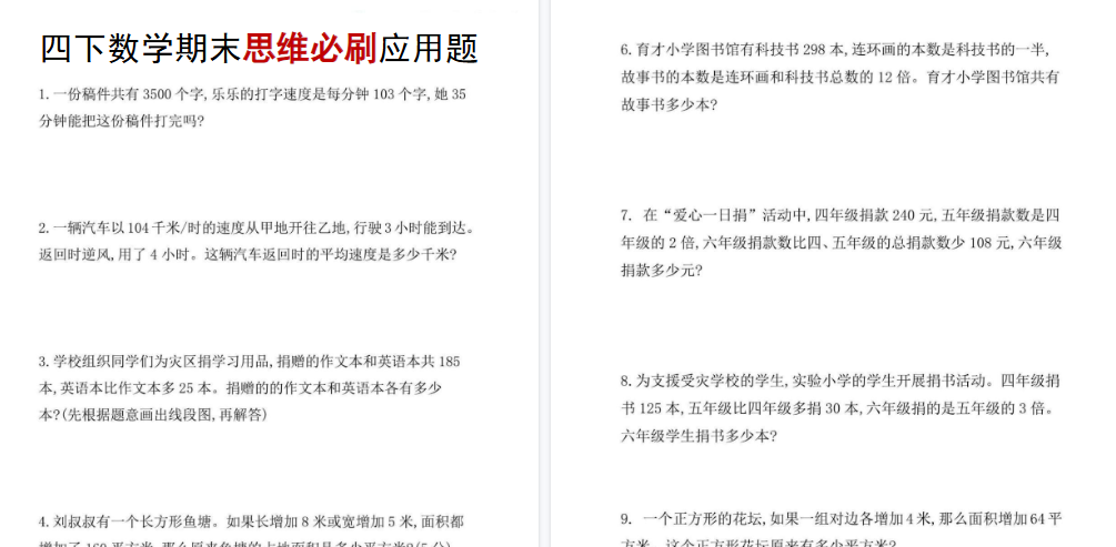 【4页高清完整版】四（下）数学：期末思维必刷应用题-小初高学习资料下载_真题试卷 - 开学吧资料库