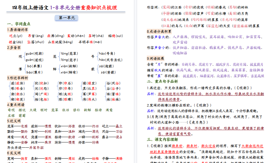 【24页高清完整版】四年级上册语文1-8单元全册重要知识点-小初高学习资料下载_真题试卷 - 开学吧资料库