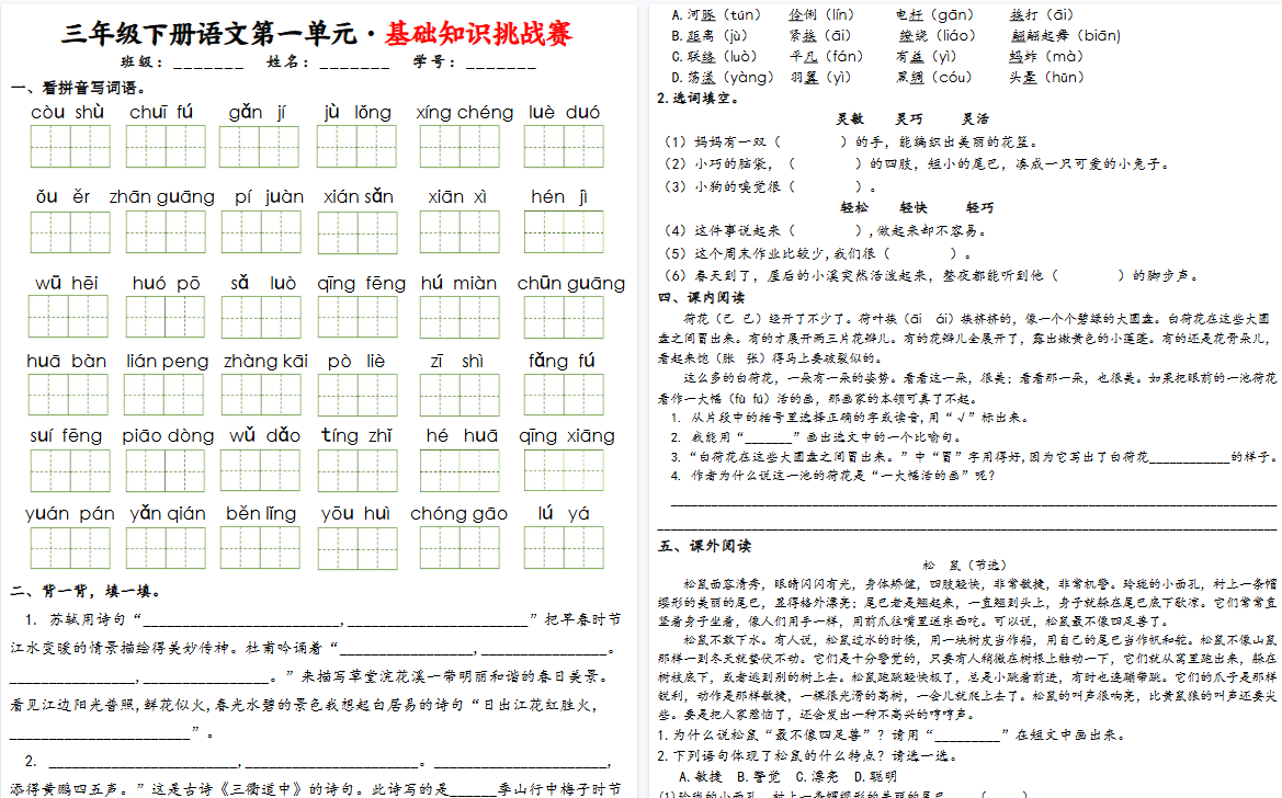【2026春24页完整版】三下语文1-8单元基础知识挑战赛(含答案）-小初高学习资料下载_真题试卷 - 开学吧资料库