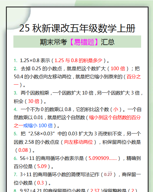 【2025秋新版】五年级数学上册期末常考易错题汇总-开学吧