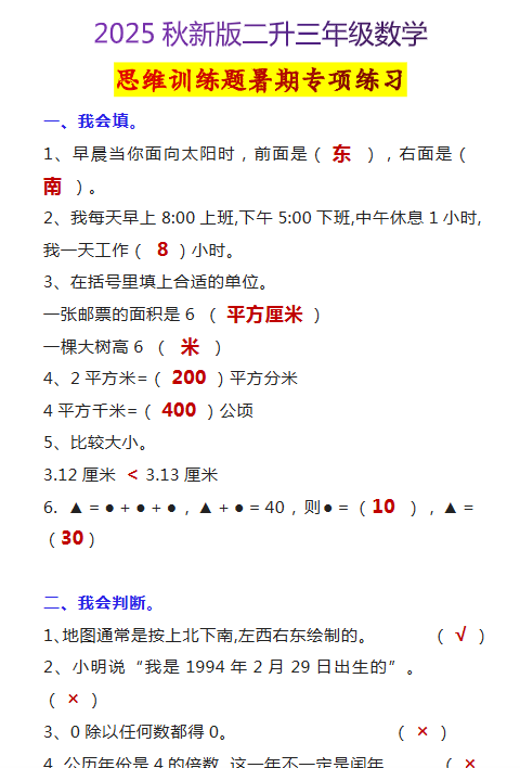 【2025秋新版】二升三年级数学思维训练题暑期专项练习-开学吧